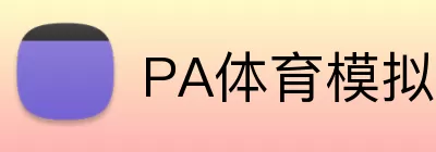 PA体育模拟器 logo